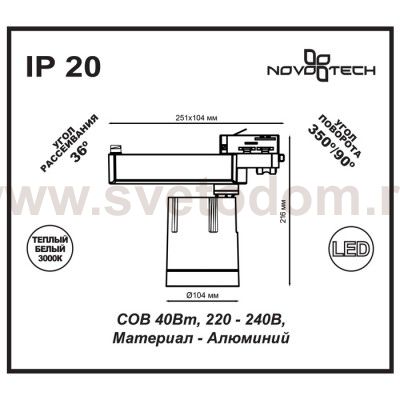 Трековый светильник Novotech 357543 SEALS
