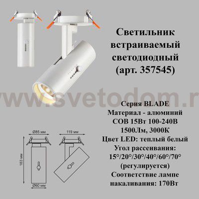 Встраиваемый светильник Novotech 357545 BLADE
