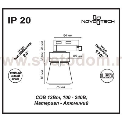 Трековый светодиодный светильник Novotech 357703 HOSTA