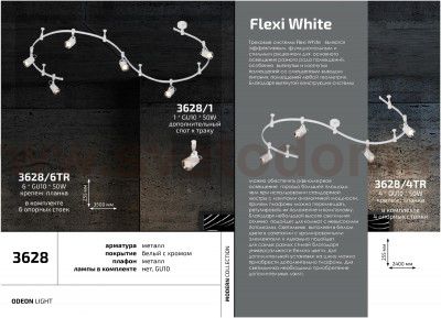 Гибкий трек Odeon light 3628/6TR FLEXI WHITE
