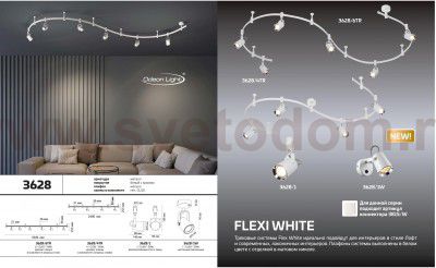 Гибкий трек Odeon light 3628/6TR FLEXI WHITE