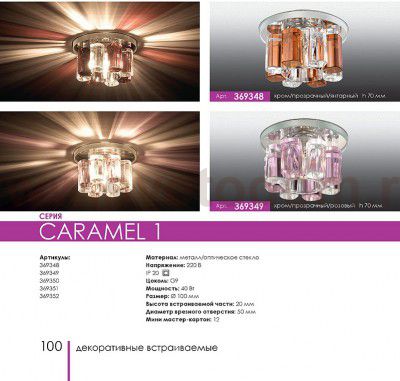 Встраиваемый светильник Novotech 369348 CARAMEL 1