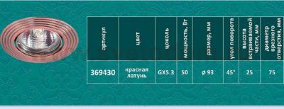 Точечный встраиваемый светильник Novotech 369430 ANTIC