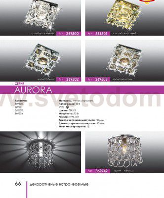 Встраиваемый светильник Novotech 369502 AURORA