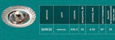 Точечный встраиваемый светильник Novotech 369618 COIL