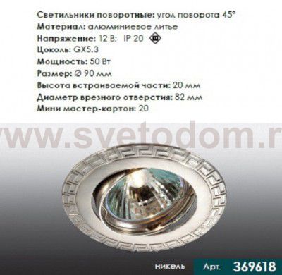 Точечный встраиваемый светильник Novotech 369618 COIL