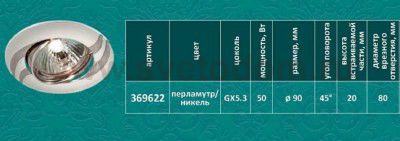 Точечный встраиваемый светильник Novotech 369622 FUDGE