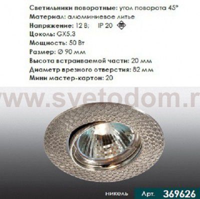 Точечный встраиваемый светильник Novotech 369626 DINO