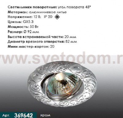 Точечный встраиваемый светильник Novotech 369642 HENNA