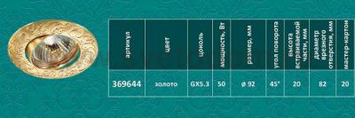 Точечный встраиваемый светильник Novotech 369644 HENNA