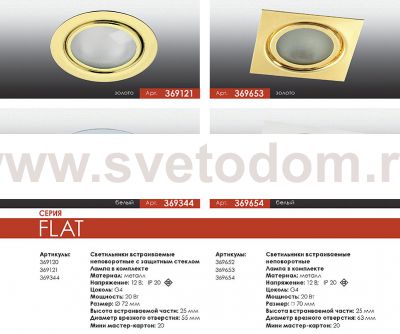 Точечный встраиваемый светильник Novotech 369653 FLAT