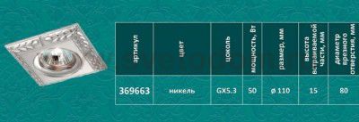 Точечный встраиваемый светильник Novotech 369663 BRANCH