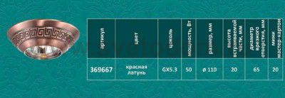 Точечный встраиваемый светильник Novotech 369667 NEMO