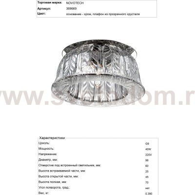 Встраиваемый светильник Novotech 369669 ARCTICA