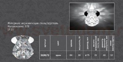 Встраиваемый светильник Novotech 369673 CRYSTAL