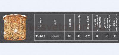 Встраиваемый светильник Novotech 369683 FORGED