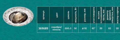 Точечный встраиваемый светильник Novotech 369689 HENNA