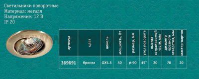 Встраиваемый поворотный светильник Novotech 369691 CLASSIC