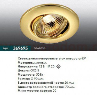 Встраиваемый поворотный светильник Novotech 369695 CLASSIC