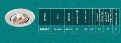 Встраиваемый поворотный светильник Novotech 369696 CLASSIC