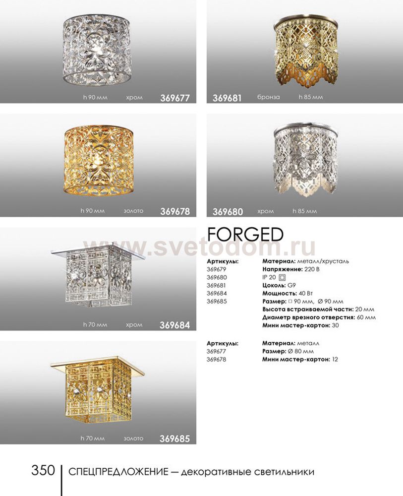 Встраиваемый светильник Novotech 369681 FORGED