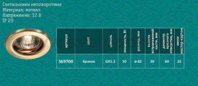 Встраиваемый неповоротный светильник Novotech 369700 CLASSIC