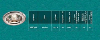 Точечный встраиваемый светильник Novotech 369703 CLASSIC