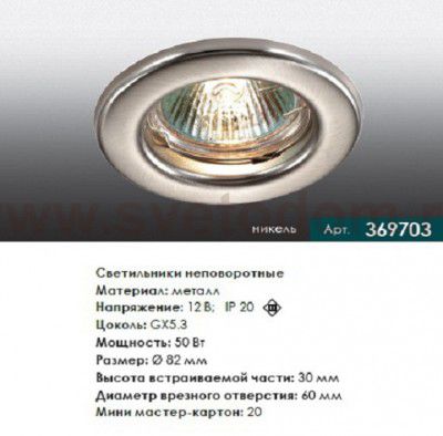 Точечный встраиваемый светильник Novotech 369703 CLASSIC