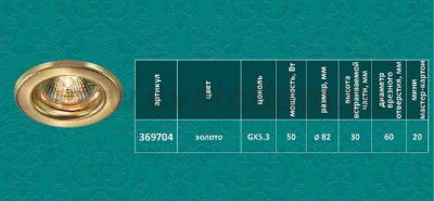 Встраиваемый неповоротный светильник Novotech 369704 CLASSIC