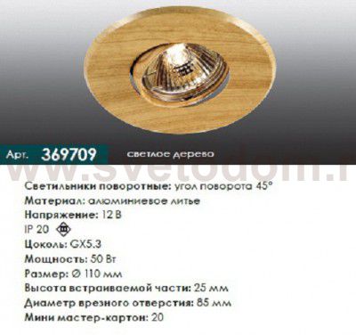 Точечный встраиваемый светильник Novotech 369709 WOOD