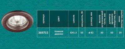 Встраиваемый неповоротный светильник Novotech 369715 WOOD