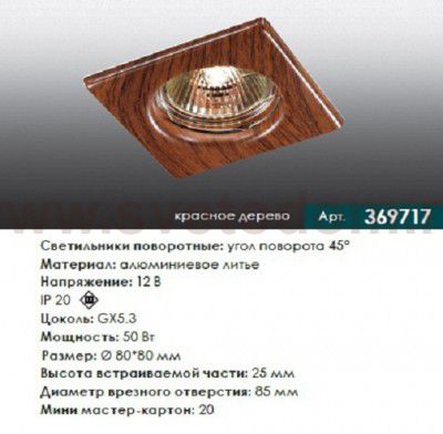 Встраиваемый неповоротный светильник Novotech 369717 WOOD