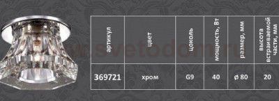 Встраиваемый светильник Novotech 369721 ARCTICA