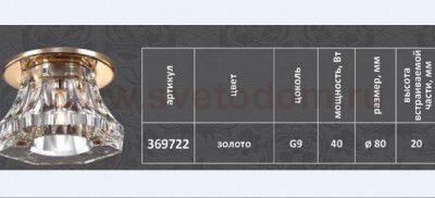 Встраиваемый светильник Novotech 369722 ARCTICA