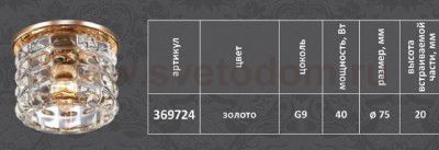 Встраиваемый светильник Novotech 369724 ARCTICA