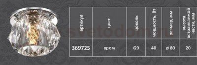 Декоративный встраиваемый светильник Novotech 369725 ARCTICA