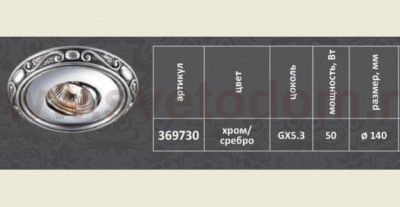 Встраиваемый светильник Novotech 369730 CERAMIC