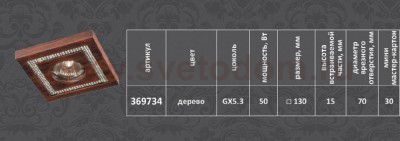 Встраиваемый светильник Novotech 369734 FABLE