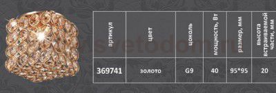 Встраиваемый светильник Novotech 369741 ELF