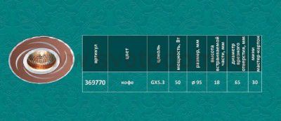 Точечный встраиваемый светильник Novotech 369770 VOODOO