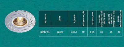 Точечный встраиваемый светильник Novotech 369771 VOODOO