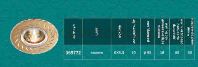 Точечный встраиваемый светильник Novotech 369772 VOODOO