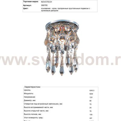 Встраиваемый светильник Novotech 369795 RITZ