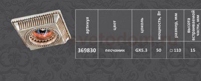 Точечный встраиваемый светильник Novotech 369830 SANDSTONE