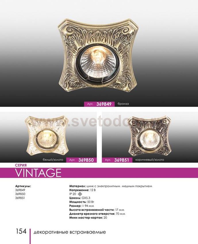 Точечный встраиваемый светильник Novotech 369849 VINTAGE