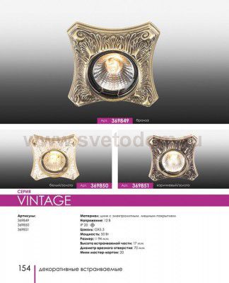 Точечный встраиваемый светильник Novotech 369850 VINTAGE