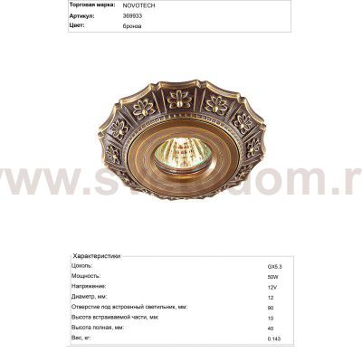 Встраиваемый светильник Novotech 369933 VINTAGE