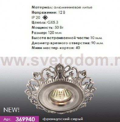 Точечный встраиваемый светильник Novotech 369940 VINTAGE