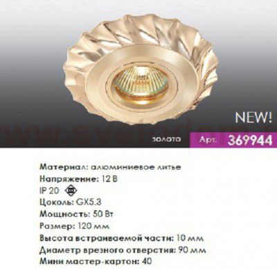 Точечный встраиваемый светильник Novotech 369944 VINTAGE