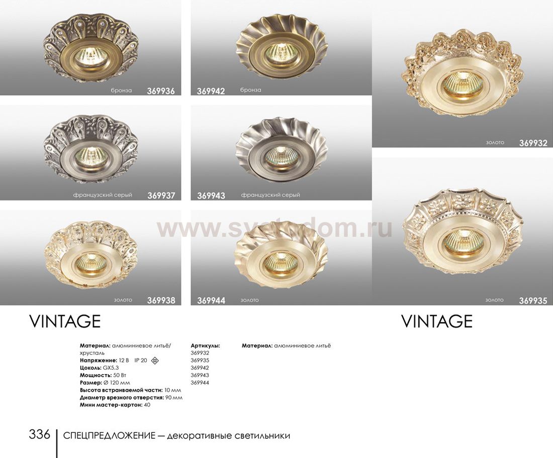 Встраиваемый светильник Novotech 369937 VINTAGE